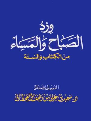 cover image of وِرِدُ الصباح والمساء من الكتاب والسنة